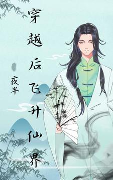 穿越飞升之后的书