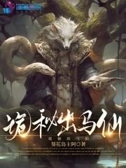 出马仙是鬼道