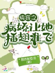 快穿之病娇让她插翅难飞gl