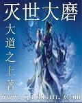 灭世大磨读音