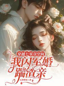 穿七零夺空间神医娇妻特凶猛玉落繁锦