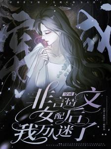 书穿炮灰妻妈