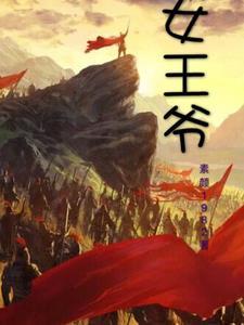 女王爷的绝色男宠