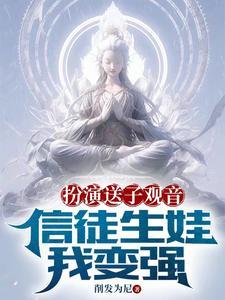 送子观音是观世音菩萨的化身吗