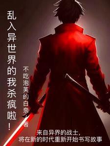来到异世界随便侵犯npc