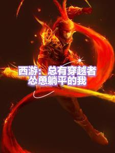 西游开局之孙悟空认亲女娲