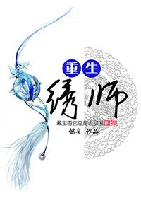 重生之绣女丑妃