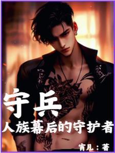 守护人族