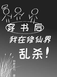 穿书后我成了修仙界的稀有物种