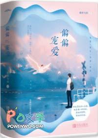 偏偏宠爱笔趣阁无防盗章