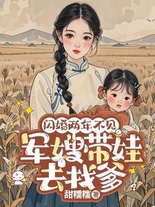 军嫂带娃去找爹短剧