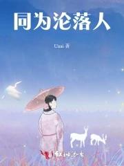 同为沦落人电影