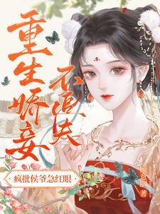 侯爷小妾