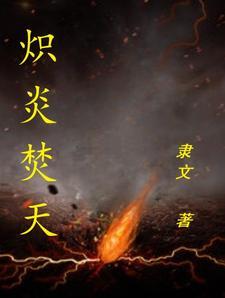 炽炎魔的火种怎么获得