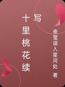 十里桃花番外8