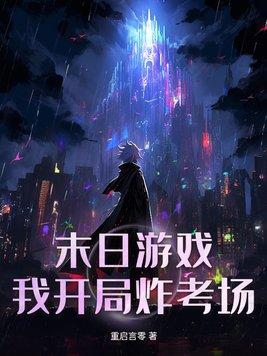 末日游戏场开局一个随身空间