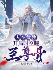 洪荒在截教面壁十万年的我无敌了爱看书吧