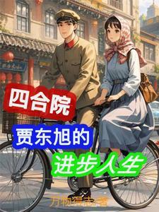 四合院老鼠咬贾东旭