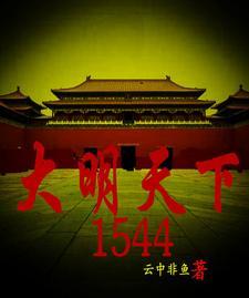 大明天下(第六卷)丁寿