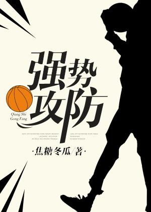 强势攻防和谐
