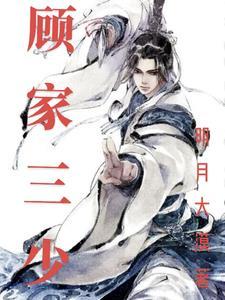 顾家三宝
