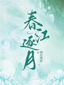 春江水月夜的诗