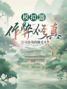 修真模拟器MOD作弊菜单
