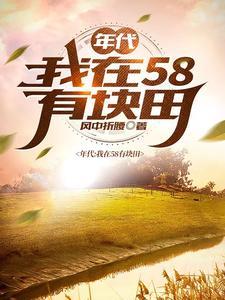 得到空间的我在饥荒年代吃饱穿暖百度
