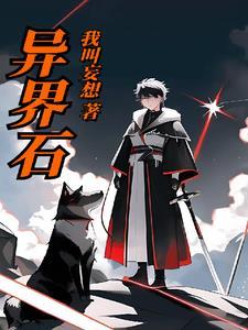 异界石人王陆战