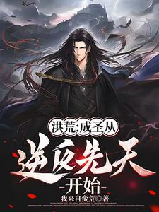 洪荒从后天人族开始摸拟成圣最新章