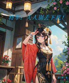 将军夫人别惹火最新