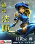 超神法师沙雕动漫
