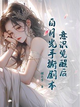 白月光觉醒意识文笔
