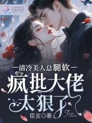 疯批大佬太狠了吧