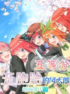五等分的亲爹