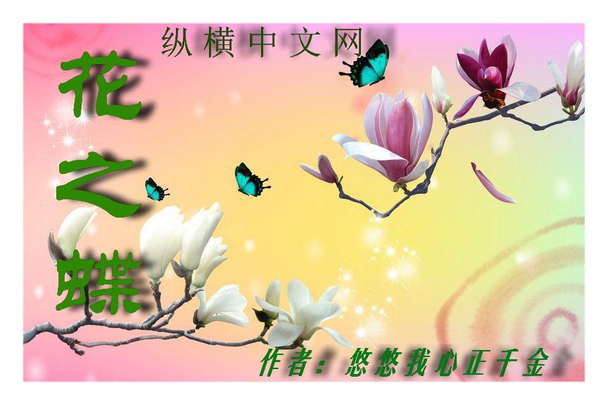花之蝶舞是什么