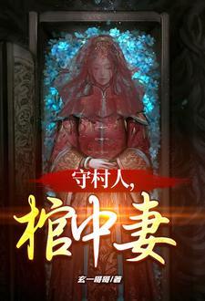 棺中妻的关键词