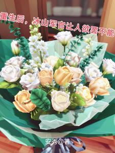 重生冰山首长花样宠妻