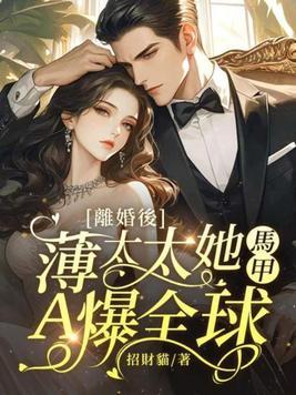 离婚后薄先生后悔了