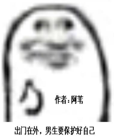 男生出门要保护好自己的梗