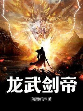 龙武 龙武剑吟