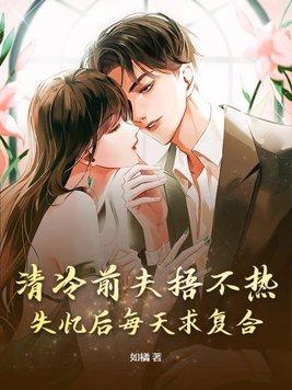 冷情前夫请滚开
