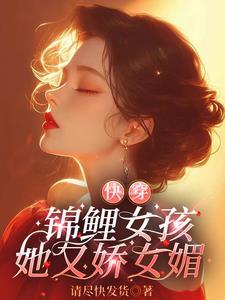 锦鲤女配快穿格格党