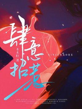 肆意招惹第12集免费观看