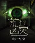 电影荒村凶间剧情介绍