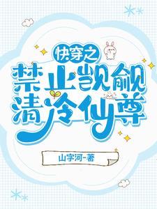 清冷仙尊原耽文