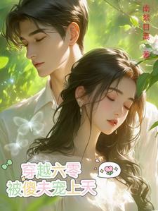 穿越70首长宠妻无度