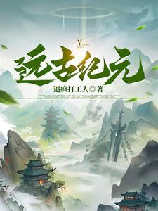 远古战记