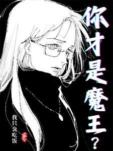 谁才是魔王