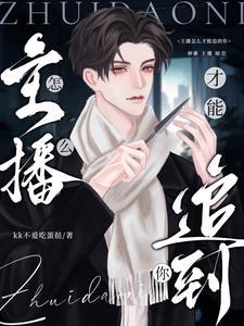 怎样让主播对你有好感